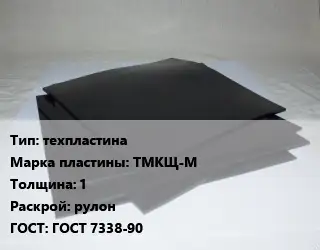 Пластина РТИ техпластина ТМКЩ-М s=1 рулон ГОСТ: ГОСТ 7338-90